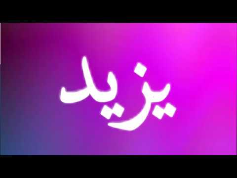 معنى اسم يزيد - ماذا يعنى اسم يزيد وما هى صفات حامله- 6074 2