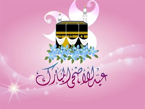 صور عيد الاضحى المبارك - عيد الاضحى و الاحتفال به 994 11