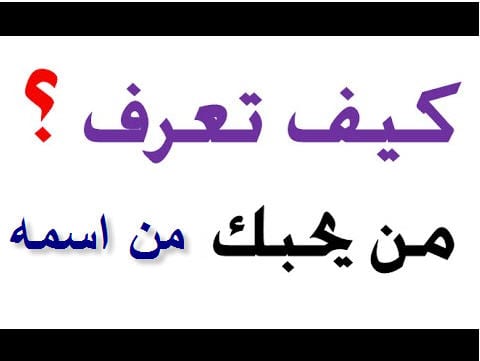 كيف اجعل البنت تحبني وهي تحب شخص اخر 5273 1