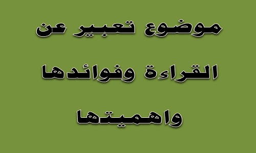 موضوع تعبير عن القراءة - واهميتها 5263