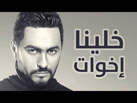 كلمات اغنية خلينا اخوات ، كاملة 16872