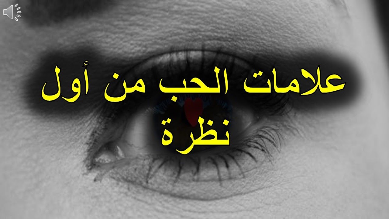 الحب من اول نظرة , قصائد رومانسية للحبيب تصف الحب