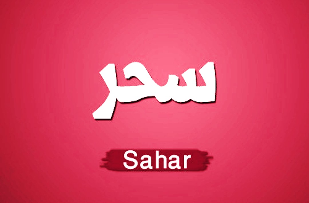 معنى اسم سحر , الصفات الحامله لاسم سحر