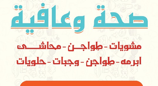 احلى دعوة - صحة وعافية 1052 6