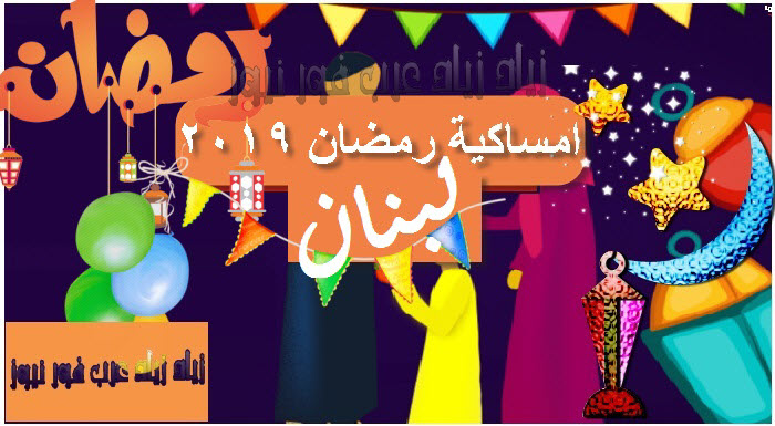 رمضان 2024 , تصاميم مختلفة لامساكيات رمضان جربها الان