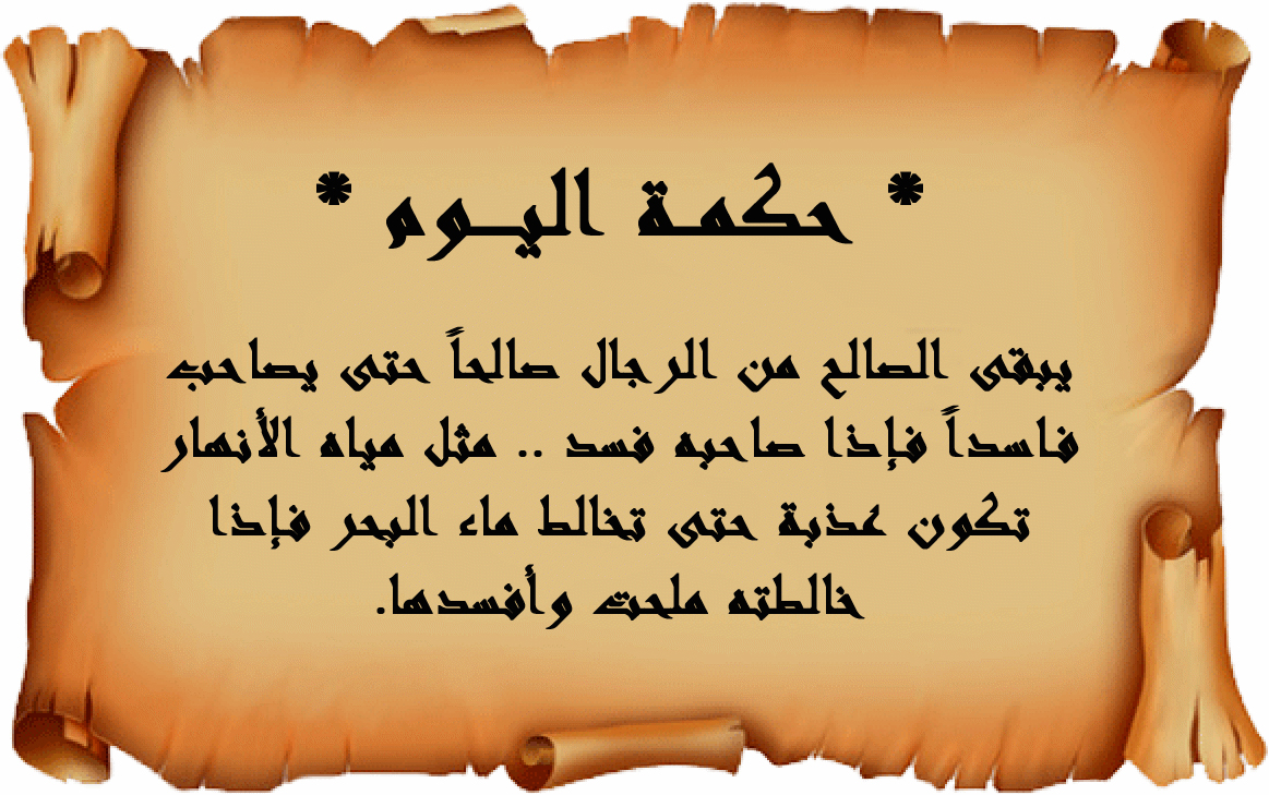 حكمة مدرسية - لمن يبحث عن حكمه لاذاعه المدرسيه اليك اجمل حكمه لتنال اعجاب زملائك 6550