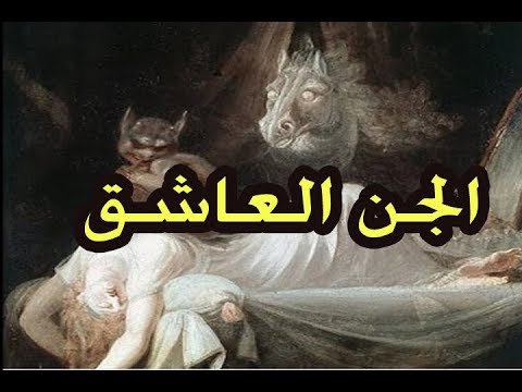 اعراض الجن العاشق - كيف اعرف اني ممسوس 5875 1