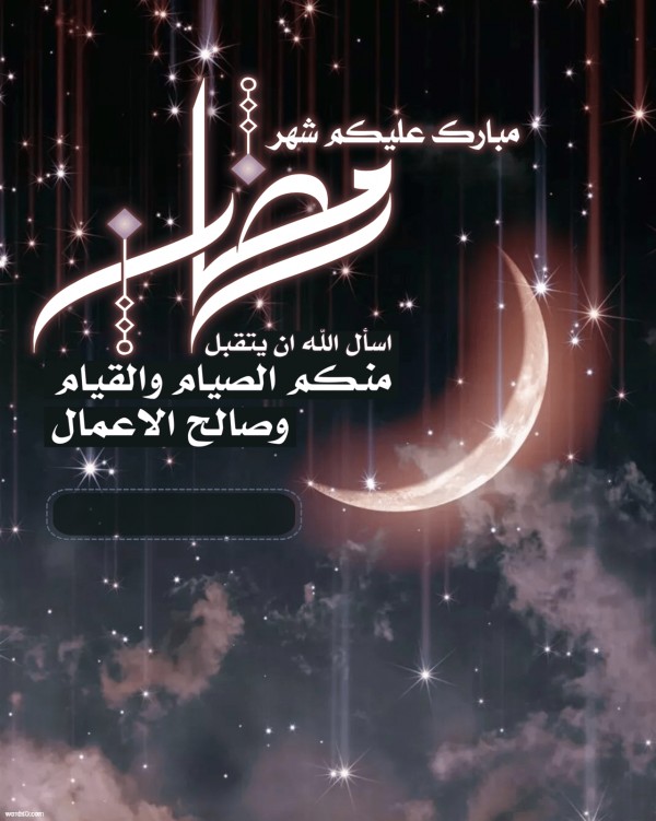 رسائل تهنئة برمضان- غير من اشكال التهنئة التقليدية 6350 7