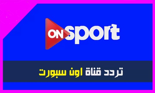 تردد قناة On Sport - ترددات القنوات الرياضية الجديدة 2019 5806 1