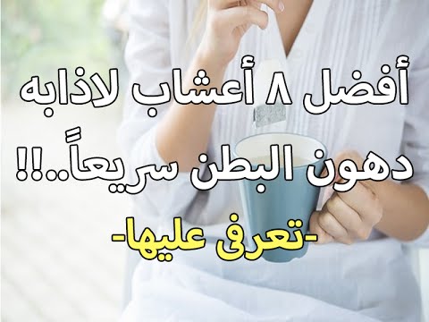 اعشاب لتخسيس البطن - ستتخلص من البطن فى اسرع وقت 12919 1