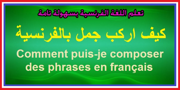 جمل باللغة الفرنسية - ارق لغات العالم 12981