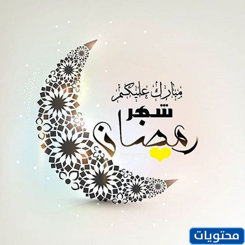 كروت تهنئة ، بشهر رمضان المبارك 17029 3