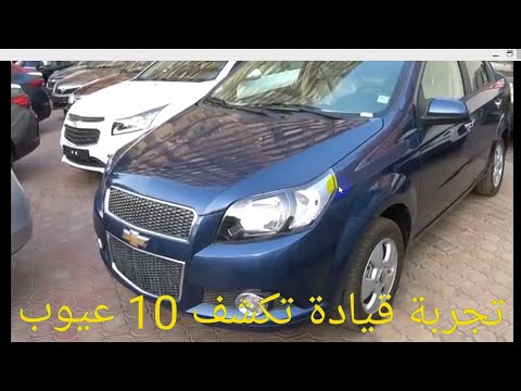 عيوب شيفروليه افيو اوتوماتيك - اهم عيوب هذا النوع من السيارات 12746