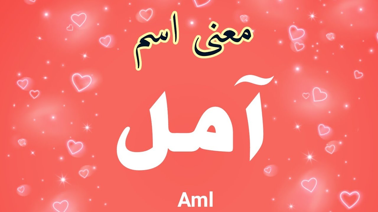 اسم للصبايا له معنى روعه - معنى اسم امل 4010 1