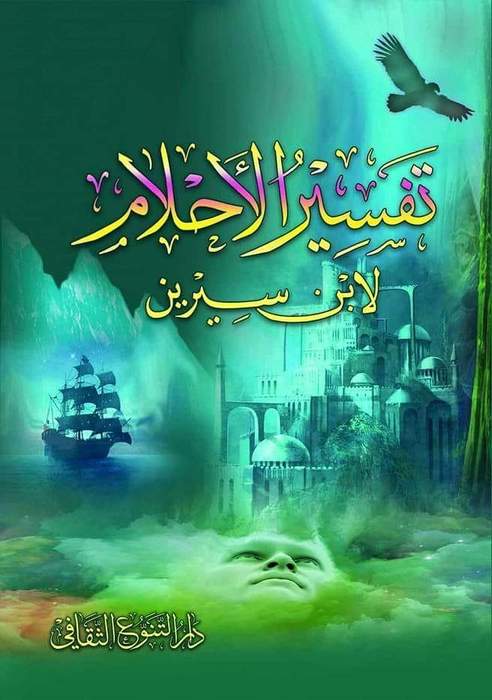 تفسير الاحلام لابن سيرين تفسير الاحلام لابن سيرين، معلومات مهمة جداً 16944