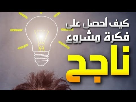 فكرة مشروع جديد - انجح افكار للمشاريع 5099 1