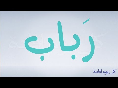 معنى اسم رباب - رباب حبيبتي 0 35