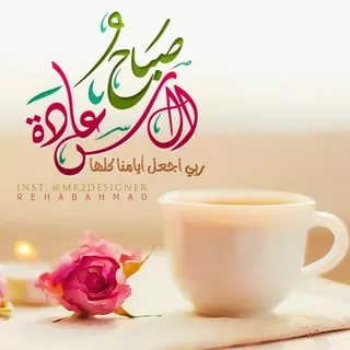 رسالة صباحية - اروع رسائل الصباح 4730 8