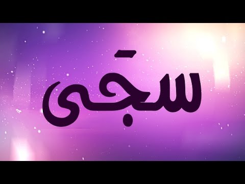 معنى اسم سجى - اجمل اسم بنت 5170