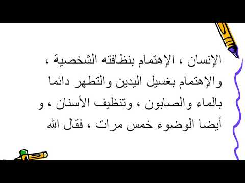 تعبير عن النظافة - مااهمية النظافة 0 6