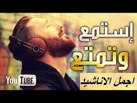 اغاني دينية اسلامية- هل تبجث عن نغمة جديدة لموبايلك 6299 2