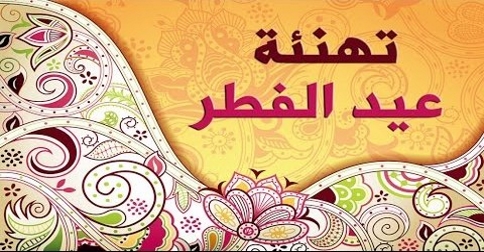 صور لعيد الفطر - صور جميله لعيد الفطر 156 11