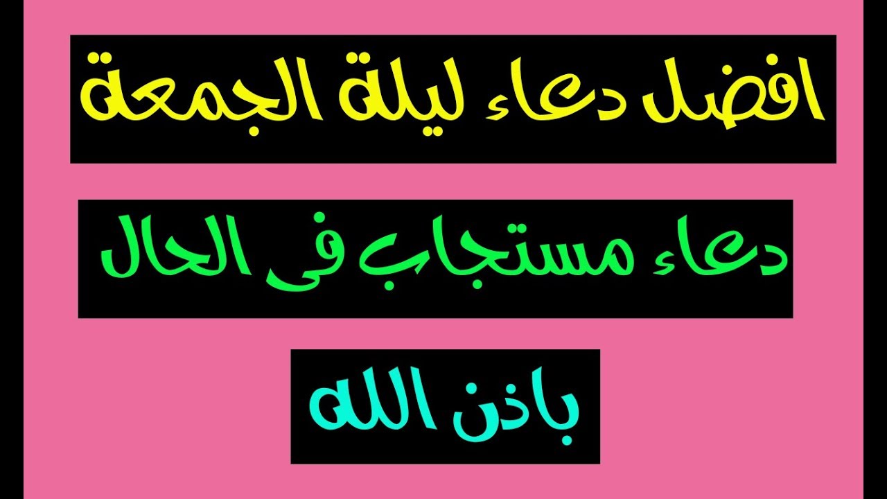 ادعية ليلة الجمعة بالصور - ليله الجمعه و الدعاء و فضله فيها 12309 7