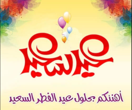 العيد أحلى السنة ده - تهنئة يوم العيد 12622 10