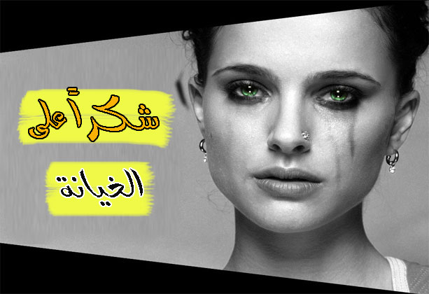 صور للخيانه - صورااا مكتوبا عليها كلام عن الخيانه 503 2