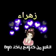 صور اسم زهراء - زهراء من اجمل الاسماء 5554 10