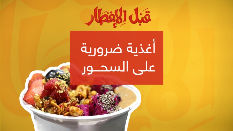 بركة مهمة لازم تخدها في رمضان - السحور في رمضان 1008 4