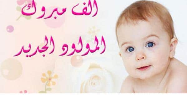 قدومكم احلى قدوم , تهنئة مولود