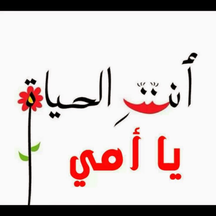 خاطره عن الام - صور عن الام وكلمات عنها 165 1