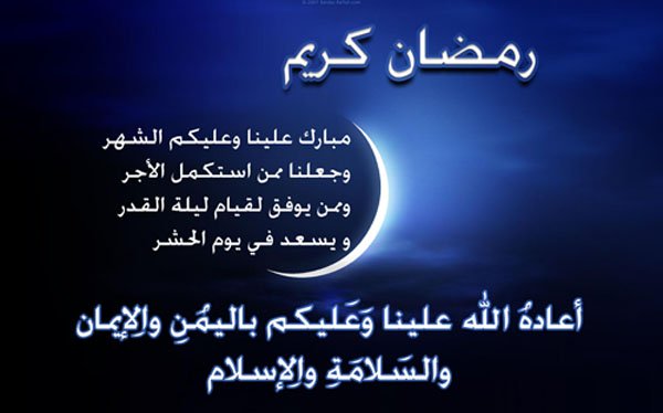 رسائل تهنئة برمضان- غير من اشكال التهنئة التقليدية 6350 1