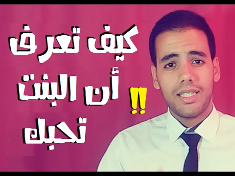 لو عندك الصفات دي البنت حتمووووت فيك - كيف تعرف ان البنت تحبك 1506