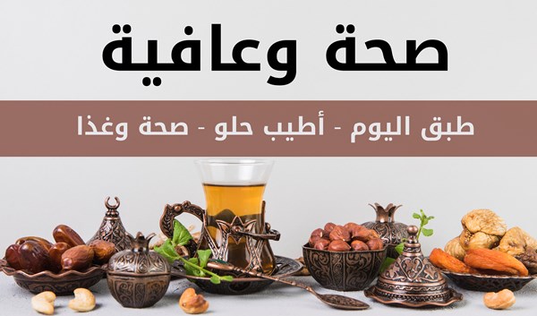 احلى دعوة - صحة وعافية 1052 12