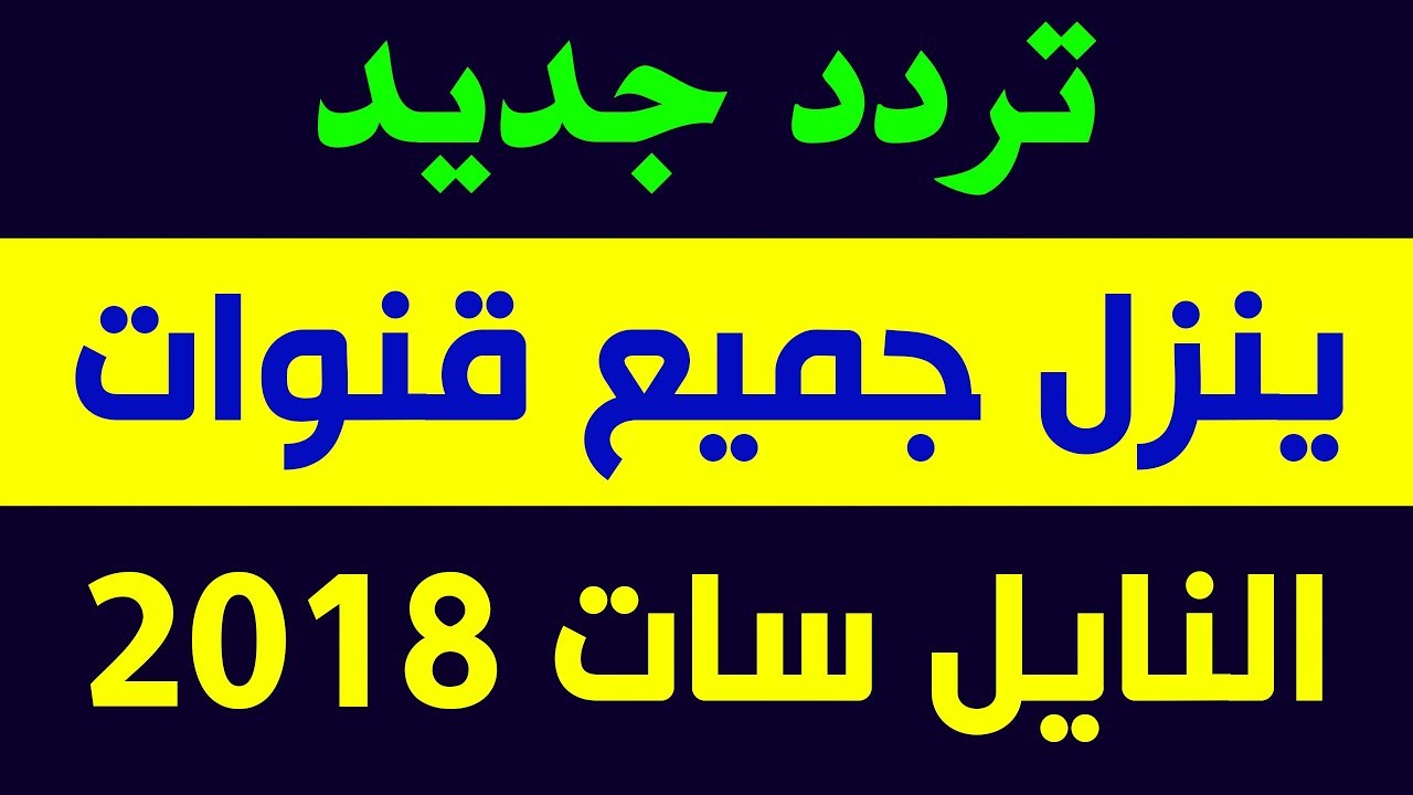 ردد جميع قنوات نايل سات ت - القمر الصناعى الاول عالميا وتردداته 6064 3