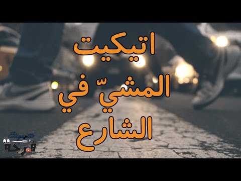 اتيكيت المشي - تعليم الاتيكت في المشي 0 15