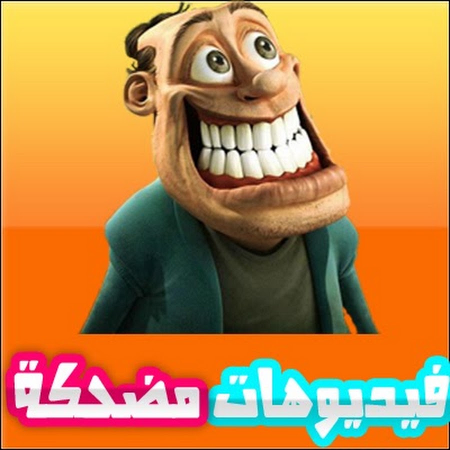 فيديوهات مضحكة , اضحك من قلبك