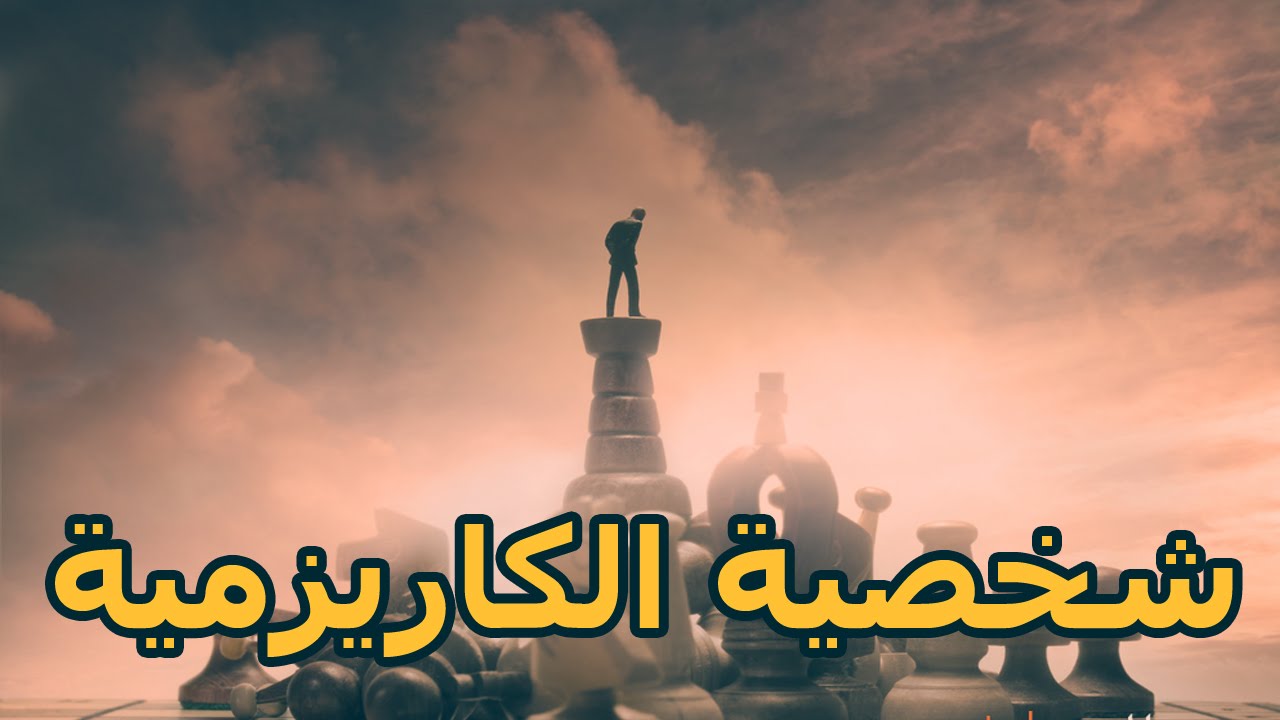 معنى كاريزما , نسمع كثيرا ف التلفاز كلمه كاريزما ولا نعلم معناها هيا نتعرف ع معني هذه الكلمه