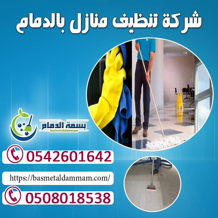 ارقام شركات نظافة - شركة تنظيف بالدمام 1582 2