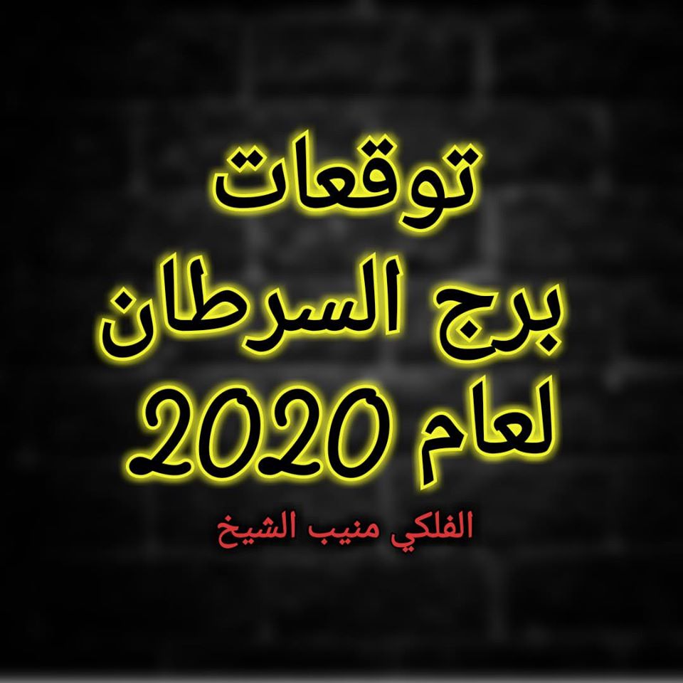 كيف تتعامل مع هذا البرج - برج السرطان اليوم 4062 3