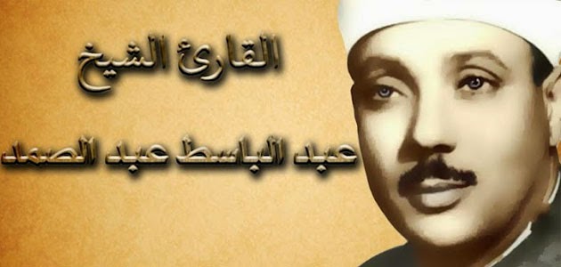 عبد الباسط عبد الصمد ترتيل - اجمل الاصوات عبد الباسط عبد الصمد 1761 1