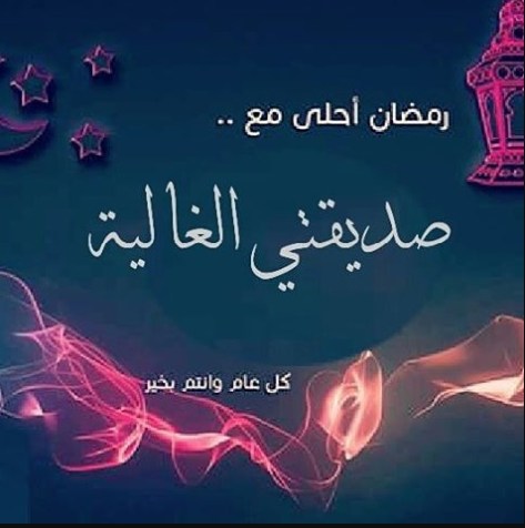 من اجمل برقيات التهنئة في رمضان - تهاني شهر رمضان 1689 9