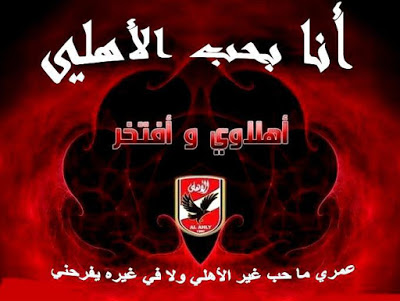 صور عن الاهلي , صور رائعه لنادى الاهلى ولاعيبته