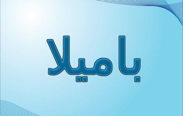 معنى اسم باميلا , مفردات وصفات اسم باميلا