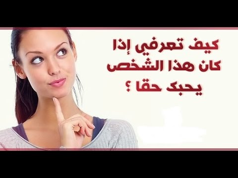 كيف اخلي شخص يحبني - كيف تجعل شخص يحبك ويموت فيك 473