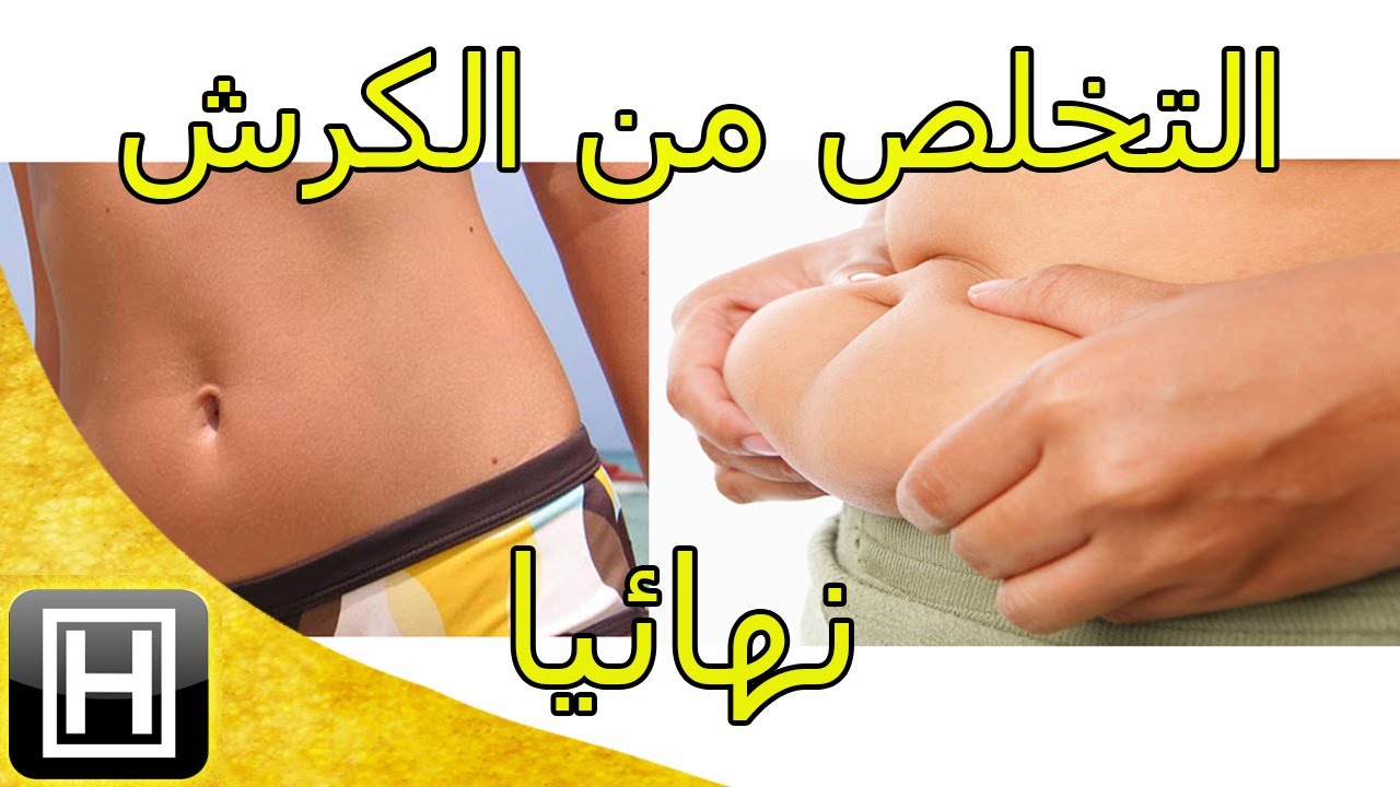 وصفات لتخسيس الكرش - افضل الطرق التى تستخدم لنزول البطن 6118 2