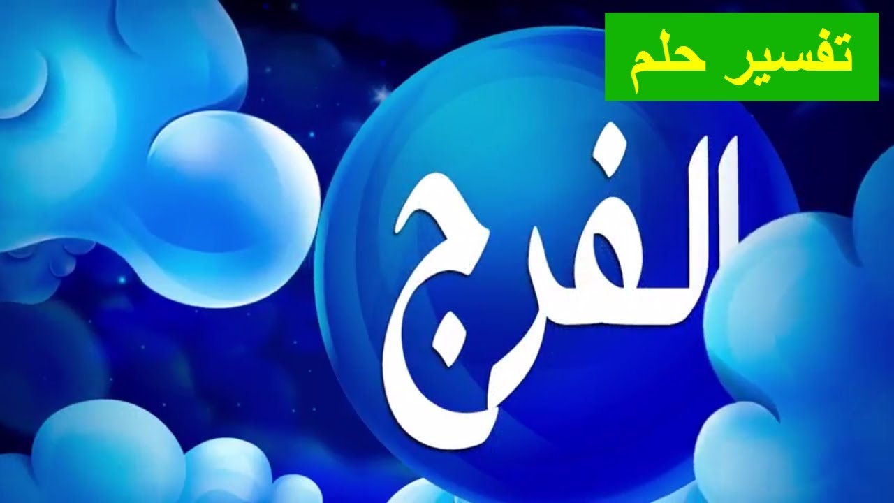 الرموز التي تدل على الفرج في المنام , هناك احلام اذا حلمت بها فهي تدل ع الفرج باذن الله