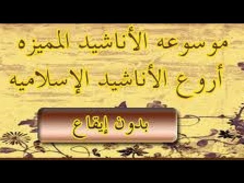 اغاني دينية اسلامية- هل تبجث عن نغمة جديدة لموبايلك 6299 7